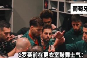 领袖！欧国联决赛前C罗在更衣室鼓舞士气，队友们瞬间亢奋起来