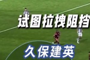 久保建英：体格不占优？那就技术来弥补！