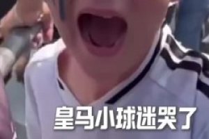 维尼修斯多次妙传打破质疑，赛后送球衣给小球迷！