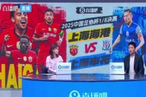 王楚淇：海港每浪费一个单刀，就被申花队痛击！