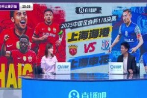 仇恨这么深❓️王楚淇谈上海德比：哪怕明天降级，也要先干你