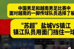 新华社：苏超球员用脸挡球而国足躲球，国足要学习这精神