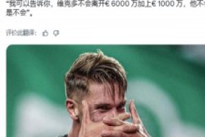 葡体主席:明确排除6000万欧+1千万欧浮动可能性,约克雷斯自己知道