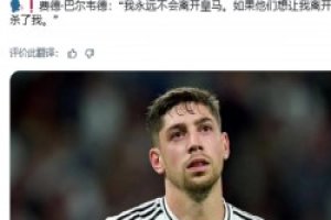 巴尔韦德：我永远不会离开皇马。如果他们想让我离开，就得杀了我